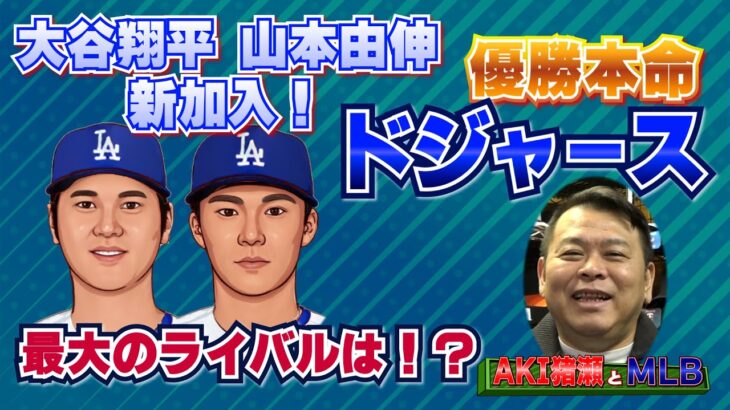 【MLB】大谷＆山本加入のドジャース！ライバル候補筆頭は！？