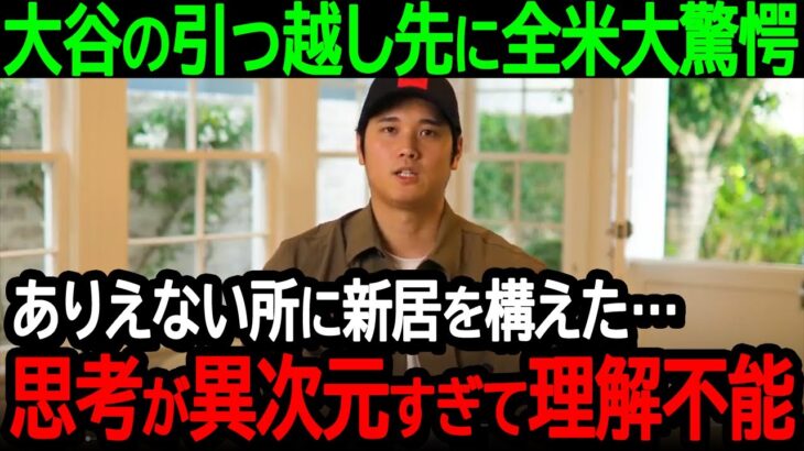 大谷の引っ越し先に全米大驚愕「ありえない所に新居を構えた…思考が異次元すぎて理解不能」【海外の反応/MLB/野球】