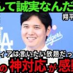 【感動】大谷翔平の“神対応”が胸に刺さる。炎上商法の米国メディアをも黙らせた大谷の魅力。【最新 海外の反応/MLB/野球】