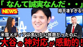 【感動】大谷翔平の“神対応”が胸に刺さる。炎上商法の米国メディアをも黙らせた大谷の魅力。【最新 海外の反応/MLB/野球】