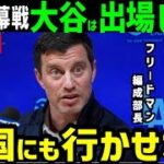 【緊急速報】大谷翔平も山本由伸も、韓国での開幕戦は不参加へ【海外の反応/MLB/ドジャース】