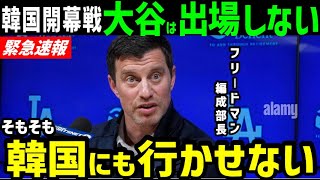 【緊急速報】大谷翔平も山本由伸も、韓国での開幕戦は不参加へ【海外の反応/MLB/ドジャース】