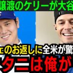 【大谷翔平】ケリーが大谷へポルシェのお返し！「ドジャースライフを充実させるには…」具体的すぎるその内容に全米から称賛の嵐！【海外の反応/新作/MLB/野球/大谷翔平】