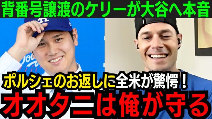 【大谷翔平】ケリーが大谷へポルシェのお返し！「ドジャースライフを充実させるには…」具体的すぎるその内容に全米から称賛の嵐！【海外の反応/新作/MLB/野球/大谷翔平】