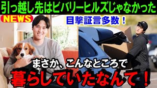 【大谷翔平】ドジャース入団で新居へ引っ越していたはずの大谷が意外な場所に滞在していた！米メディアが一斉報道！目撃証言「ショウヘイがこんなところに住んでたなんて」【海外の反応/MLB/野球】