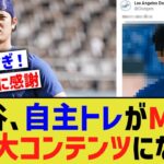 大谷、自主トレがMLB一大コンテンツになってしまう