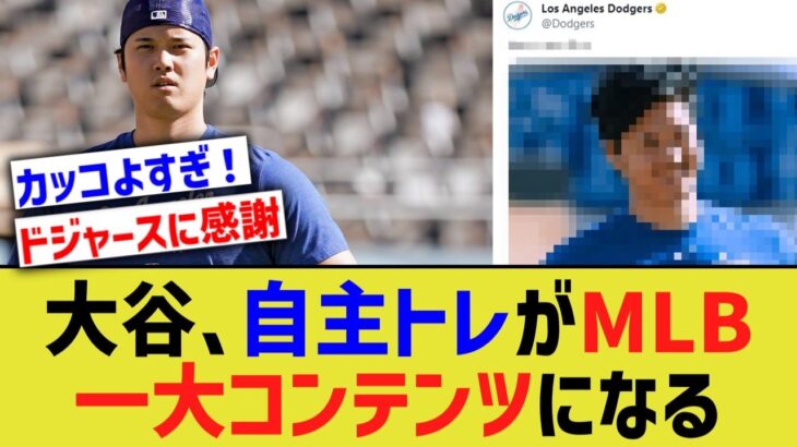 大谷、自主トレがMLB一大コンテンツになってしまう