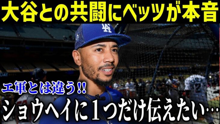 「１つだけ言いたいことがある」憧れのベッツが漏らした”本音”がヤバい…「エ軍とは違うんだ!!」共闘を熱望した２人がドジャースでお互いに抱く”ある想い”に拍手喝采【最新/MLB/大谷翔平】