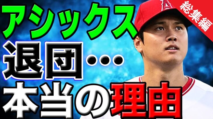 【総集編】大谷翔平がアシックスを退団した理由とニューバランスが選ばれた理由に一同驚愕！【海外の反応 野球 MLB】