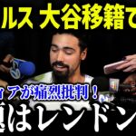 大谷翔平のドジャース移籍でチーム内紛！エンゼルスファンが激怒！「アイツにはそろそろ働いてもらう」【海外の反応/MLB/メジャー/野球】