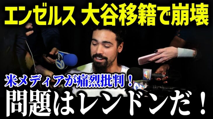 大谷翔平のドジャース移籍でチーム内紛！エンゼルスファンが激怒！「アイツにはそろそろ働いてもらう」【海外の反応/MLB/メジャー/野球】