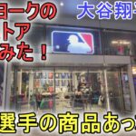 ニューヨークのMLBストアにも大谷翔平選手の商品あった！～【大谷翔平選手】