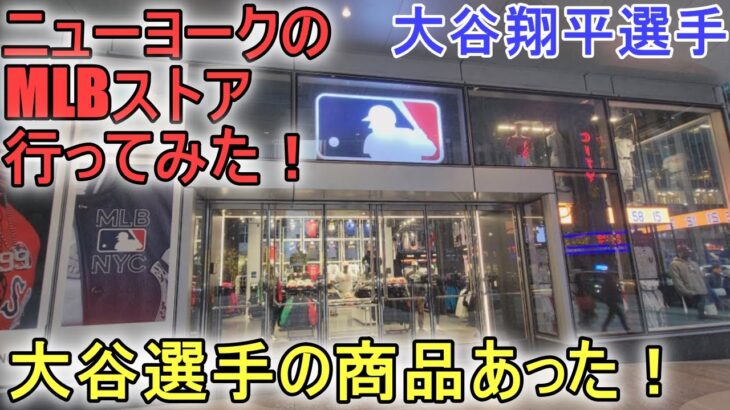 ニューヨークのMLBストアにも大谷翔平選手の商品あった！～【大谷翔平選手】