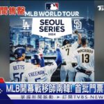 沒有大谷翔平也無妨! MLB首爾開幕戰 首批門票9分鐘賣光｜TVBS新聞 @TVBSNEWS01