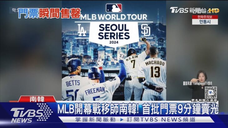 沒有大谷翔平也無妨! MLB首爾開幕戰 首批門票9分鐘賣光｜TVBS新聞 @TVBSNEWS01