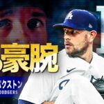 【ド軍に左の豪腕投手がキタッ！】ジェームズ・パクストン MLB James Paxton / Los Angeles Dodgers