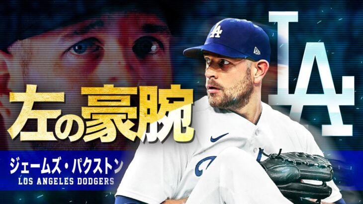 【ド軍に左の豪腕投手がキタッ！】ジェームズ・パクストン MLB James Paxton / Los Angeles Dodgers