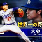 【世界一の野球選手】ドジャース 大谷翔平 MLB Los Angeles Dodgers / Shohei Ohtani