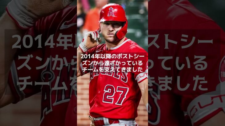 【MLB 海外の反応】「大谷翔平との別れ」― トラウトの輝き維持にMLB公式が異例の願い 　#shorts