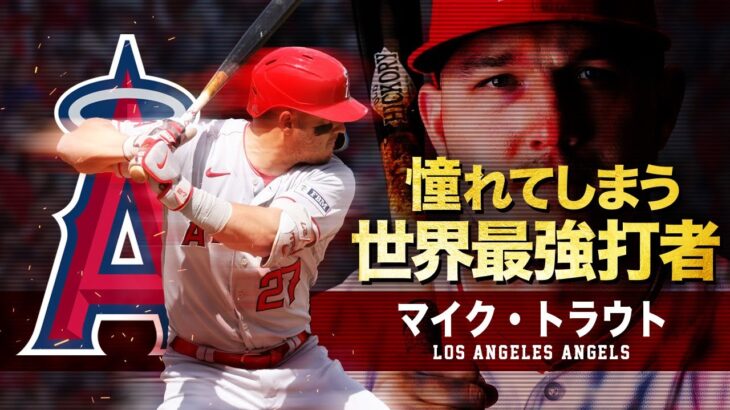 残念ながら憧れてしまう…世界最強の打者 マイク・トラウト MLB Mike Trout / Los Angeles Angels