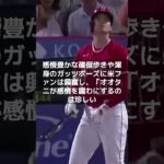 【MLB 海外の反応】大谷翔平、米国で新たなNo 1称号獲得　感動的なバットフリップがファンと歌手グウェン・ステファニーを魅了 　#shorts  #バットフリップ　＃グウェン・ステファニー