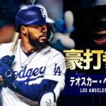 【ドジャース新戦力の強打者】テオスカー・ヘルナンデス MLB Teoscar Hernández / Los Angeles Dodgers