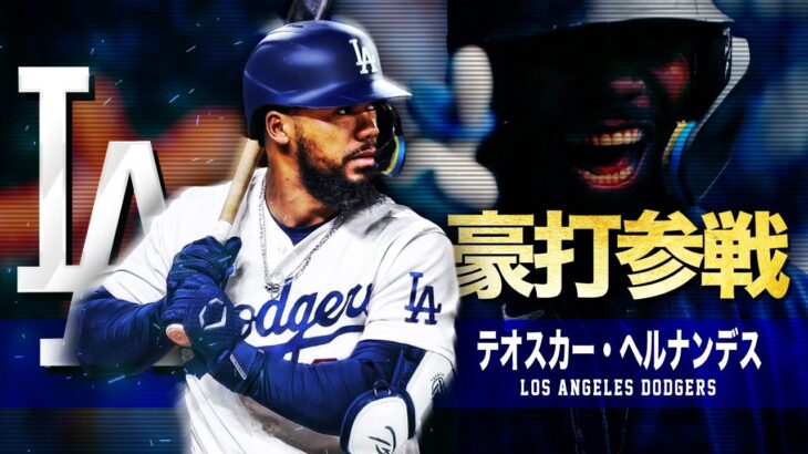 【ドジャース新戦力の強打者】テオスカー・ヘルナンデス MLB Teoscar Hernández / Los Angeles Dodgers