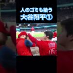 【MLB】人のゴミも拾う大谷翔平① #大谷翔平 #mlb #エンゼルス #サンドバル