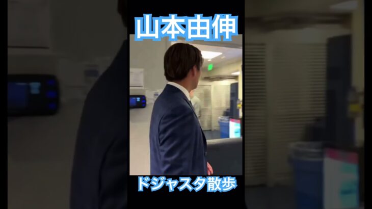 【MLB】山本由伸、ドジャースタジアムのロッカールームへ #大谷翔平 #mlb #angels #dodgers #shoheiohtani #wbc #侍ジャパン #mvp #エンゼルス #山本由伸