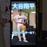 【MLB】大谷翔平の好きなアメリカンバーガーは？ #大谷翔平 #mlb #mvp #wbc #dodgers #angels #shoheiohtani #侍ジャパン #エンゼルス