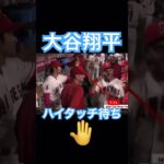 【MLB】大谷翔平、ハイタッチ待ちをするも全然してもらえない #大谷翔平 #mlb #mvp #wbc #shoheiohtani #angels #dodgers #侍ジャパン #エンゼルス