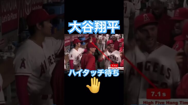 【MLB】大谷翔平、ハイタッチ待ちをするも全然してもらえない #大谷翔平 #mlb #mvp #wbc #shoheiohtani #angels #dodgers #侍ジャパン #エンゼルス