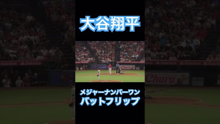 【MLB】メジャー公式が選んだ大谷翔平のナンバーワンバットフリップ ⑤#大谷翔平 #mlb #mvp #wbc #shoheiohtani #angels #dodgers #侍ジャパン