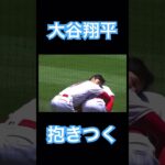 【MLB】ウォードに抱きつく大谷翔平 #大谷翔平 #mlb #shoheiohtani #wbc #侍ジャパン #デコピン #ドジャース #エンゼルス