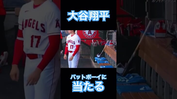 【MLB】大谷翔平、バットボーイのパルド君に当たりにいく #大谷翔平 #mlb #shoheiohtani #wbc #侍ジャパン #エンゼルス #angels #dodgers