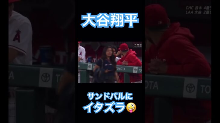 【MLB】サンドバルにイタズラして大喜びの大谷翔平 #大谷翔平 #侍ジャパン #mlb #shoheiohtani #wbc #エンゼルス #angels #dodgers