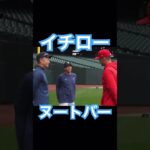 【MLB】イチローと談笑するヌートバー #大谷翔平 #mlb #shoheiohtani #wbc #侍ジャパン #angels #dodgers #mvp #エンゼルス #イチロー #ヌートバー