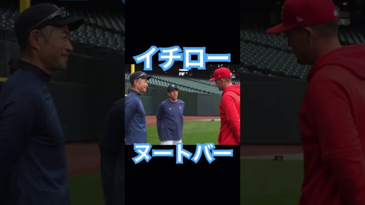 【MLB】イチローと談笑するヌートバー #大谷翔平 #mlb #shoheiohtani #wbc #侍ジャパン #angels #dodgers #mvp #エンゼルス #イチロー #ヌートバー