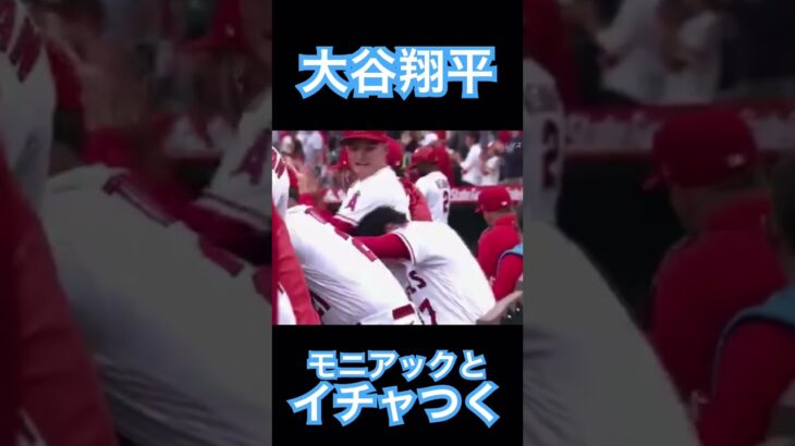 【MLB】モニアックとイチャつく大谷翔平 #大谷翔平 #mlb #shoheiohtani #wbc #侍ジャパン #エンゼルス #dodgers #angels #mvp