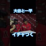 【MLB】大谷翔平と一平さん、イチャつく　インタビュアー「ワ〜オ😍」 #大谷翔平 #mlb #wbc #侍ジャパン #エンゼルス #ドジャース #水原一平