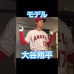 【MLB】モデル撮影を行う大谷翔平 #大谷翔平 #mlb #wbc #侍ジャパン #エンゼルス #ドジャース