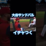 【MLB】大谷翔平とサンドバル、イチャつく　ついでにスアレスも #大谷翔平 #mlb #wbc #侍ジャパン #エンゼルス #ドジャース #サンドバル #スアレス