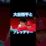 【MLB】大谷翔平、仲良しのフレッチャーと① #大谷翔平 #mlb #wbc #侍ジャパン #エンゼルス #ドジャース #フレッチャー