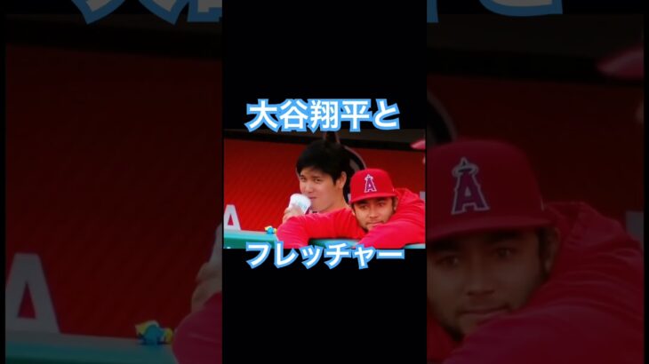 【MLB】大谷翔平、仲良しのフレッチャーと① #大谷翔平 #mlb #wbc #侍ジャパン #エンゼルス #ドジャース #フレッチャー