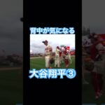 【MLB】背中が気になるご様子の大谷翔平③ #大谷翔平 #mlb #wbc #侍ジャパン #エンゼルス #ドジャース