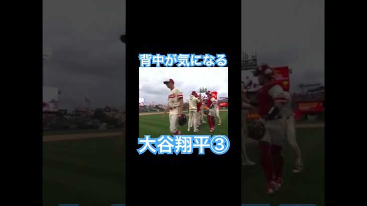 【MLB】背中が気になるご様子の大谷翔平③ #大谷翔平 #mlb #wbc #侍ジャパン #エンゼルス #ドジャース