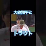 【MLB】もう見られない大谷翔平とトラウトのツーショット #トラウ谷 #大谷翔平 #mlb #wbc #侍ジャパン #エンゼルス #ドジャース #トラウト