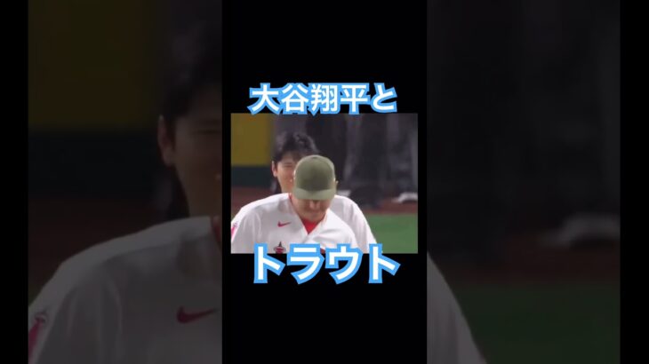 【MLB】もう見られない大谷翔平とトラウトのツーショット #トラウ谷 #大谷翔平 #mlb #wbc #侍ジャパン #エンゼルス #ドジャース #トラウト