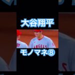 【MLB】これは誰のモノマネ？大谷翔平モノマネをする⑧ #大谷翔平 #mlb #wbc #侍ジャパン #shoheiohtani #エンゼルス #ドジャース #デコピン #ネビン