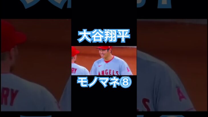 【MLB】これは誰のモノマネ？大谷翔平モノマネをする⑧ #大谷翔平 #mlb #wbc #侍ジャパン #shoheiohtani #エンゼルス #ドジャース #デコピン #ネビン